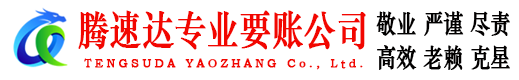 平湖讨账公司